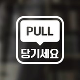 28 당기세요 PULL 사각 한글 영어 혼합 화이트 × 1개