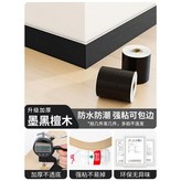 進口加厚-墨黑檀木 強粘防水-可包邊 ,10cm寬*5米長 × 1個
