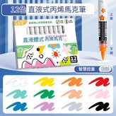 軟頭直液式丙烯馬克筆 - 12色 × 1包