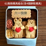 61抱抱模具組合 × 1套