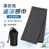 深灰色-速涼感巾-加長優質款-(附網袋) × 1個