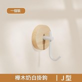 櫸木奶白J型免打孔配膠水 × 1個