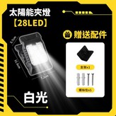 白光, 28LED × 1個