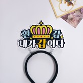 생신 × 1개