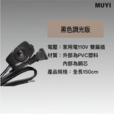 黑色-調光版(限調光燈泡) × 1個