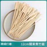 12cm 關東煮竹籤200支 × 1套