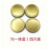 金色丨馬口鐵蓋,70#一體蓋丨四隻裝 × 1個