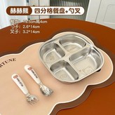 赫赫熊 四分格餐盤+童話世界316L勺,無規格 × 1個