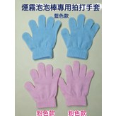 專用手套一雙【粉藍】隨機:如圖 × 1個