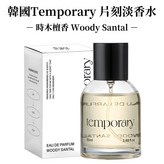 時木檀香 Woody Santal × 1件