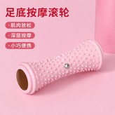 標準:粉色-單排磁石足底筋膜滾輪【OPP包裝】 × 1個