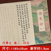 傷寒論【卷二】仿古色+只要字帖:如圖 × 1個裝