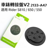 車錶轉接盤V2 × 1個