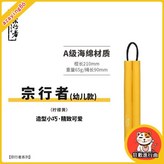 宗行者-幼兒款-黃色（適合2-5歲） × 1個