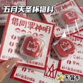 五月天圣杯物料1個 × 1個