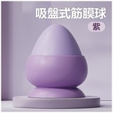 吸附式筋膜球【薰衣紫】 × 1個