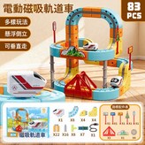 電動磁吸軌道車83PCS  1套 × 1個