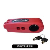 紅色 三孔款 車把鎖 × 1個