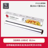 展藝鋁箔紙10M × 1套