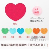 加大愛心【50張/包  單款單色 】 × 1個