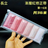 漸變紅修正帶 6個 一袋 × 1套