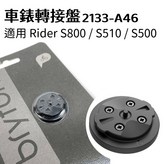 車錶轉接盤 × 1個