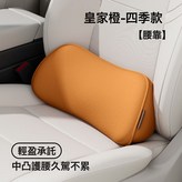 記憶棉腰靠四季款—-皇家橙:無規格 × 1個