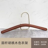 圓桿黑胡桃木色仿黃銅衣架 × 1個