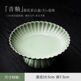 青瓷-菊韻-茶點盤（大號） × 1個