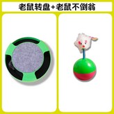 綠色, 轉盤+不倒翁老鼠 × 1個