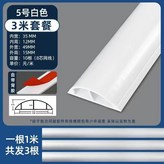 白色加厚5號弧形線槽（3米套餐）踩壞包賠 × 1個