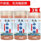 3瓶升級流麵筋餌[共1500克] × 1個