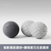 冰川灰花生球+魅影黑筋膜球 × 1套