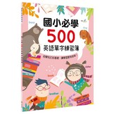 國小必學500 × 1個