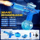 超大號【尺寸更大射程更遠.】火光冰鼠水槍【冰川藍】炫酷光效. × 1個