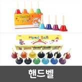 선택01) 삼익 핸드벨 8음 × 1개