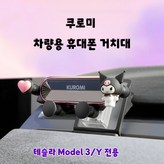 쿠로미 테슬라 모델 3/Y 전용 × 1개