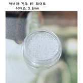 01. 화이트 × 1개