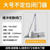 大號不定位【適合門重85KG】 × 1個