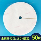 50片全棉開口18cm × 1個