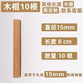 圓木棍10根中適用15mm洞洞 × 1個