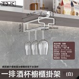 一排 酒杯櫥櫃掛架(白):如圖 × 1個