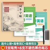 高中語文必修（上冊）+高考英語字帖（3000辭彙/範文）:如圖 × 1個裝