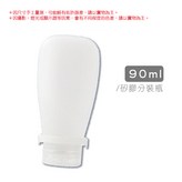 90ml｜矽膠分裝瓶 × 2個