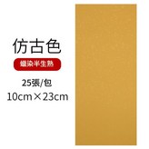仿古色25張包 10cmx23cm × 1個
