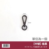 【中號】槍黑 × 1個