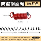 紅色, C10防盜繩 1米 × 1個