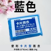 (1X基本款)藍色卡片型雨衣 × 1個