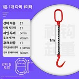 1t 1m 체인 1개 70mm개구 × 1개