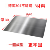 深30長40 邊厚2.0 沒折邊 × 1個